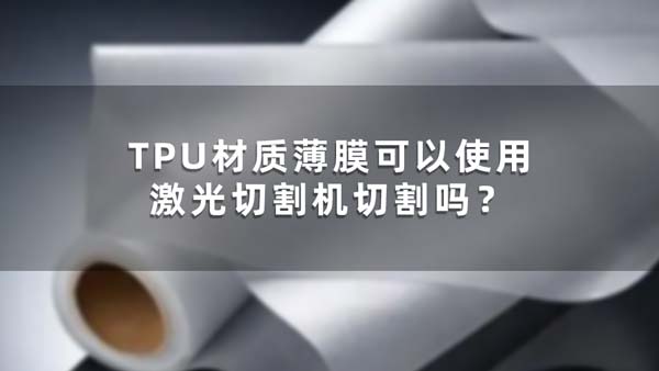 TPU材質薄膜可以使用激光切割機切割嗎？(圖1)