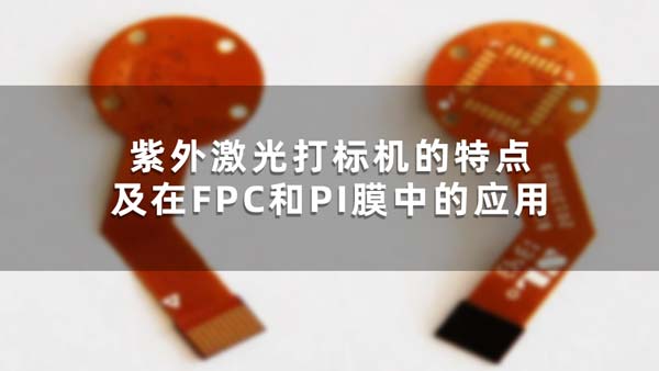 紫外激光打標機的特點及在FPC和PI膜中的應用(圖1)