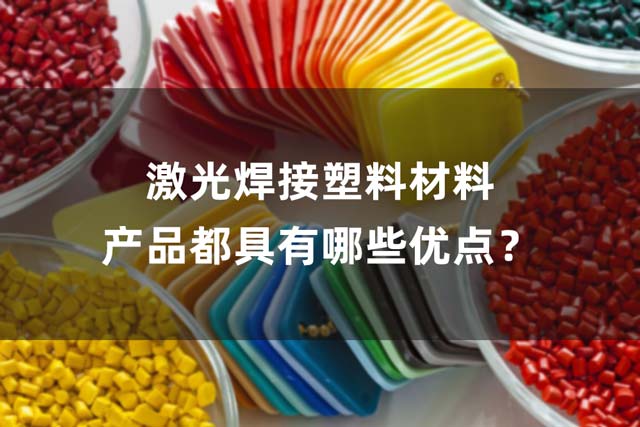 激光焊接塑料材料產(chǎn)品都具有哪些優(yōu)點(diǎn)？(圖1)